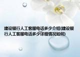 建设银行人工客服电话多少介绍(建设银行人工客服电话多少详细情况如何)