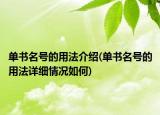 单书名号的用法介绍(单书名号的用法详细情况如何)