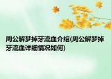 周公解梦掉牙流血介绍(周公解梦掉牙流血详细情况如何)