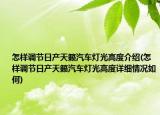 怎样调节日产天籁汽车灯光高度介绍(怎样调节日产天籁汽车灯光高度详细情况如何)
