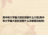 高中和大学最大的区别是什么介绍(高中和大学最大的区别是什么详细情况如何)