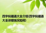 四字祝福语大全介绍(四字祝福语大全详细情况如何)