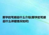 那字的笔顺是什么介绍(那字的笔顺是什么详细情况如何)