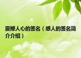 震撼人心的签名（感人的签名简介介绍）
