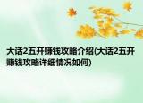 大话2五开赚钱攻略介绍(大话2五开赚钱攻略详细情况如何)