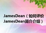 JamesDean（如何评价JamesDean简介介绍）