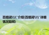 百组词\