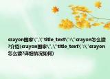 crayon国家