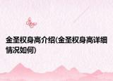 金圣权身高介绍(金圣权身高详细情况如何)