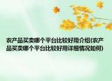 农产品买卖哪个平台比较好用介绍(农产品买卖哪个平台比较好用详细情况如何)