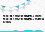 如何下载人教版出版的教材电子书介绍(如何下载人教版出版的教材电子书详细情况如何)