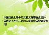 中国历史上连中三元的人有哪些介绍(中国历史上连中三元的人有哪些详细情况如何)