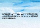 帐可以组词什么?