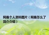 阿桑个人资料图片（阿桑怎么了简介介绍）