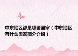 中东地区都是哪些国家（中东地区有什么国家简介介绍）