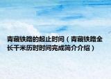 青藏铁路的起止时间（青藏铁路全长千米历时时间完成简介介绍）