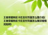 王者荣耀转区卡在支付页面怎么整介绍(王者荣耀转区卡在支付页面怎么整详细情况如何)