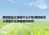 假如的近义词是什么介绍(假如的近义词是什么详细情况如何)