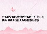 什么是实数(实数包括什么数介绍 什么是实数 实数包括什么数详细情况如何)