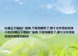 在糖豆下载的广场舞,下载到哪里了,那个文件里能找到介绍(在糖豆下载的广场舞,下载到哪里了,那个文件里能找到详细情况如何)