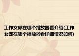 工作女郎在哪个播放器看介绍(工作女郎在哪个播放器看详细情况如何)