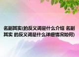 名副其实(的反义词是什么介绍 名副其实 的反义词是什么详细情况如何)