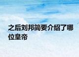之后刘邦简要介绍了哪位皇帝