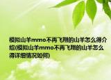 模拟山羊mmo不再飞翔的山羊怎么得介绍(模拟山羊mmo不再飞翔的山羊怎么得详细情况如何)
