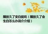 醋放久了变白能吃（醋放久了会生白怎么办简介介绍）