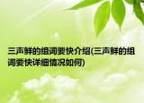 三声鲜的组词要快介绍(三声鲜的组词要快详细情况如何)