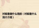 衬板是做什么用的（衬板是什么简介介绍）