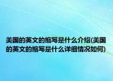 美国的英文的缩写是什么介绍(美国的英文的缩写是什么详细情况如何)