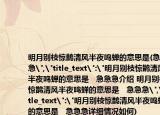 明月别枝惊鹊清风半夜鸣蝉的意思是(急急急