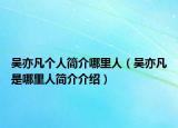 吴亦凡个人简介哪里人（吴亦凡是哪里人简介介绍）