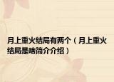 月上重火结局有两个（月上重火结局是啥简介介绍）
