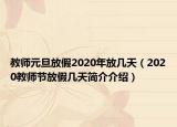 教师元旦放假2020年放几天（2020教师节放假几天简介介绍）