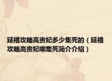 延禧攻略高贵妃多少集死的（延禧攻略高贵妃哪集死简介介绍）
