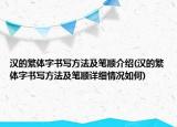 汉的繁体字书写方法及笔顺介绍(汉的繁体字书写方法及笔顺详细情况如何)