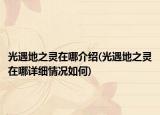 光遇地之灵在哪介绍(光遇地之灵在哪详细情况如何)