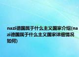 nazi德国属于什么主义国家介绍(nazi德国属于什么主义国家详细情况如何)