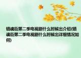镇魂街第二季电视剧什么时候出介绍(镇魂街第二季电视剧什么时候出详细情况如何)