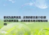 歌词为浪奔浪流…这首的歌名是介绍(歌词为浪奔浪流…这首的歌名是详细情况如何)