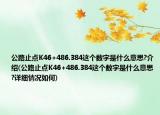 公路止点K46+486.384这个数字是什么意思?介绍(公路止点K46+486.384这个数字是什么意思?详细情况如何)