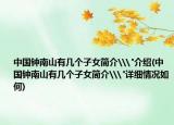 中国钟南山有几个子女简介\