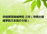 华南师范增城学院 三本（华师大增城学院几本简介介绍）