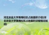 河北农业大学渤海校区占地面积介绍(河北农业大学渤海校区占地面积详细情况如何)