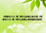 《刺客伍六七》第二季什么时候上映介绍(《刺客伍六七》第二季什么时候上映详细情况如何)