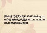 高hbl古代虐文HE(1337623146qq.com介绍 高hbl古代虐文HE 1337623146qq.com详细情况如何)