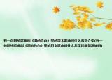 有一首网络歌曲叫《泪的告白》里的日文歌曲叫什么名字介绍(有一首网络歌曲叫《泪的告白》里的日文歌曲叫什么名字详细情况如何)
