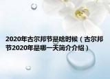 2020年古尔邦节是啥时候（古尔邦节2020年是哪一天简介介绍）